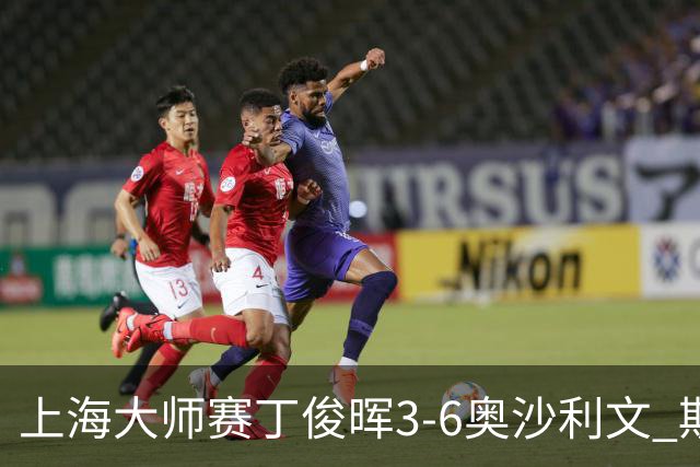 上海大师赛丁俊晖3-6奥沙利文 斯佳辉2-6特鲁姆普