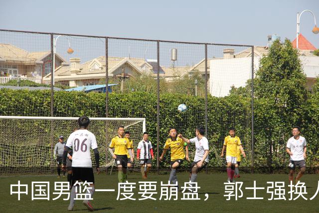 中国男篮一度要崩盘，郭士强换人救场，沙特主帅：中国队打得好