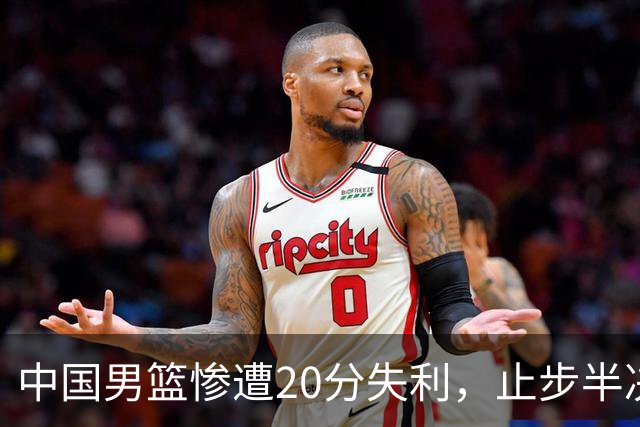 中国男篮惨遭20分失利，止步半决赛！证明了杨瀚森的必要性