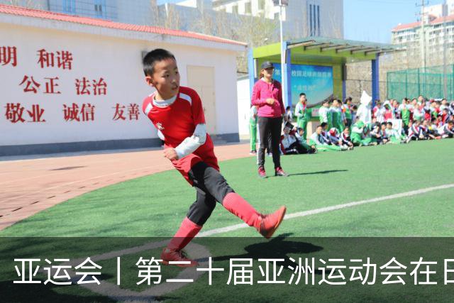 亚运会丨第二十届亚洲运动会在日本名古屋开幕