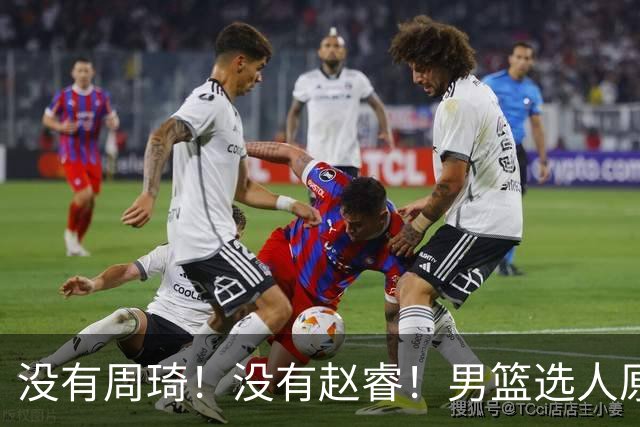 没有周琦！没有赵睿！男篮选人原则曝光，郭士强：没这5点接受不了