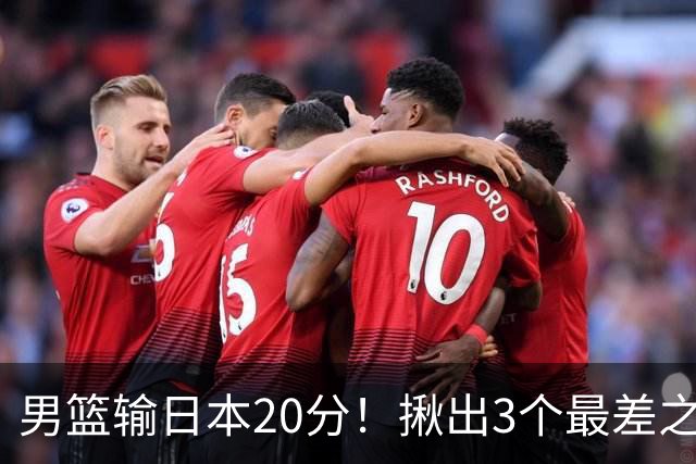 男篮输日本20分！揪出3个最差之人，坑惨了球队