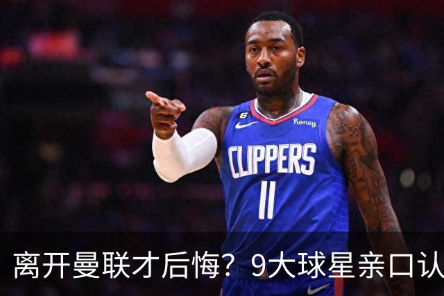 离开曼联才后悔？9大球星亲口认错，小贝基恩在列