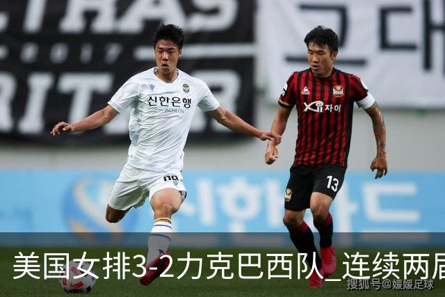 美国女排3-2力克巴西队 连续两届奥运会晋级决赛