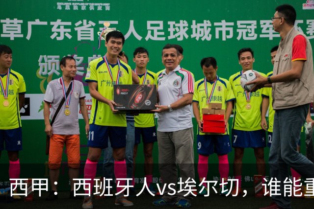 西甲：西班牙人vs埃尔切，谁能重返胜轨？