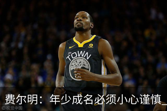 费尔明：年少成名必须小心谨慎 喜欢和队友玩FIFA或堡垒之夜