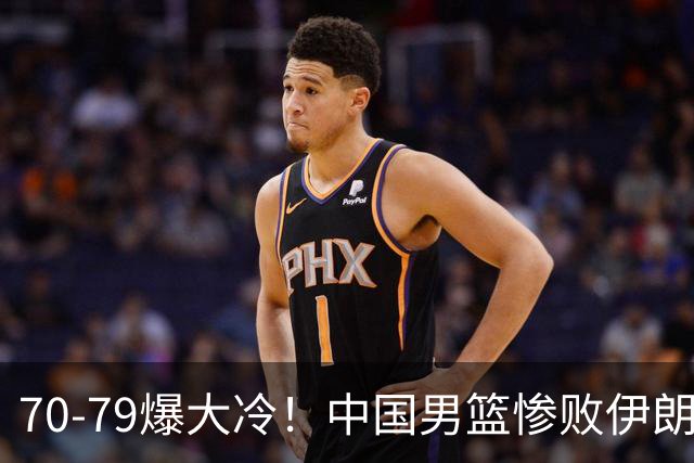 70-79爆大冷！中国男篮惨败伊朗，连输2场无缘奖牌，郭士强下课吧